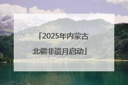 2025年内蒙古北疆非遗月启动