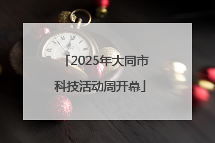 2025年大同市科技活动周开幕