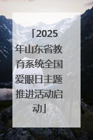 2025年山东省教育系统全国爱眼日主题推进活动启动