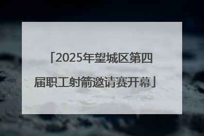 2025年望城区第四届职工射箭邀请赛开幕