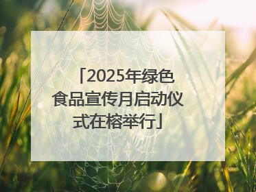 2025年绿色食品宣传月启动仪式在榕举行