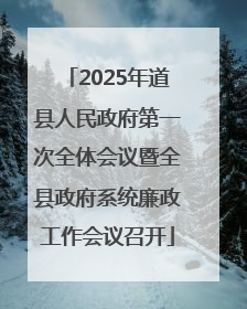 2025年道县人民政府第一次全体会议暨全县政府系统廉政工作会议召开