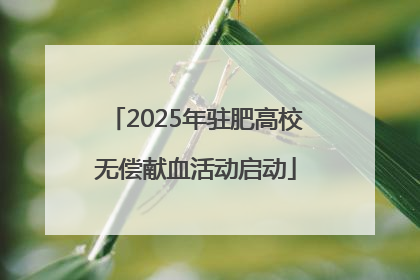 2025年驻肥高校无偿献血活动启动