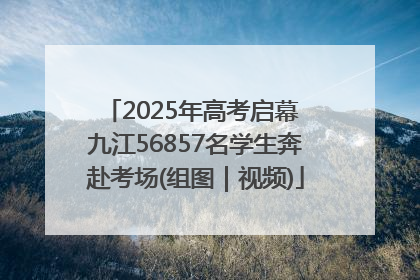 2025年高考启幕 九江56857名学生奔赴考场(组图｜视频)