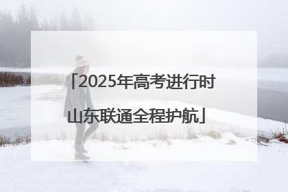 2025年高考进行时 山东联通全程护航