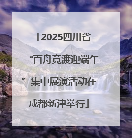 2025四川省“百舟竞渡迎端午”集中展演活动在成都新津举行