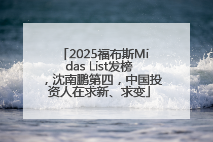 2025福布斯Midas List发榜，沈南鹏第四，中国投资人在求新、求变
