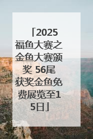 2025福鱼大赛之金鱼大赛颁奖 56尾获奖金鱼免费展览至15日