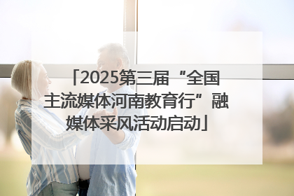 2025第三届“全国主流媒体河南教育行”融媒体采风活动启动