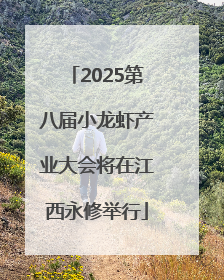 2025第八届小龙虾产业大会将在江西永修举行