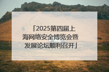 2025第四届上海网络安全博览会暨发展论坛顺利召开