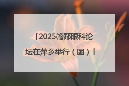 2025赣鄱眼科论坛在萍乡举行（图）