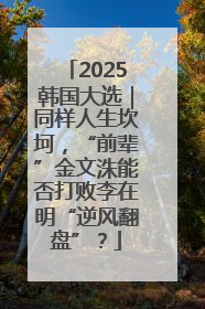 2025韩国大选｜同样人生坎坷，“前辈”金文洙能否打败李在明“逆风翻盘”？