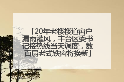 20年老楼楼道窗户漏雨灌风，丰台区委书记接热线当天调度，数百扇老式铁窗将换新