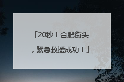 20秒！合肥街头，紧急救援成功！