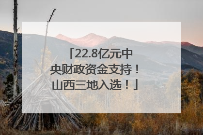 22.8亿元中央财政资金支持！山西三地入选！