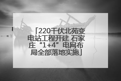 220千伏北苑变电站工程开建 石家庄“1+4”电网布局全部落地实施