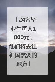 24名毕业生每人1000元，他们将去往祖国需要的地方