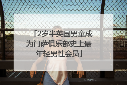 2岁半英国男童成为门萨俱乐部史上最年轻男性会员