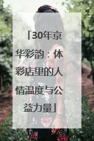 30年京华彩韵：体彩店里的人情温度与公益力量