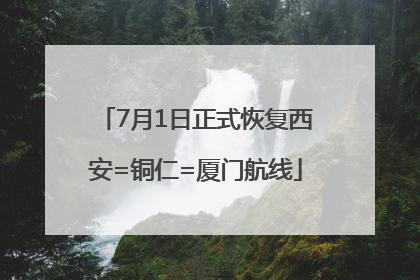 7月1日正式恢复西安=铜仁=厦门航线