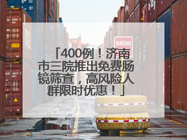 400例！济南市三院推出免费肠镜筛查，高风险人群限时优惠！