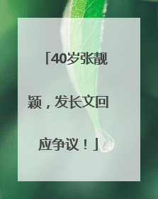 40岁张靓颖，发长文回应争议！
