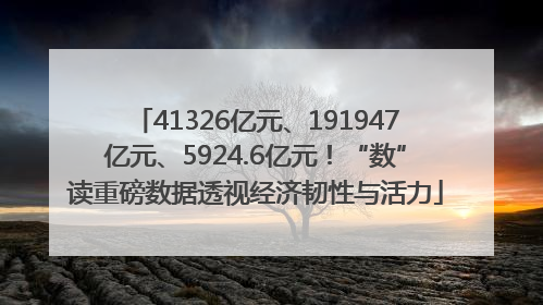 41326亿元、191947亿元、5924.6亿元！“数”读重磅数据透视经济韧性与活力
