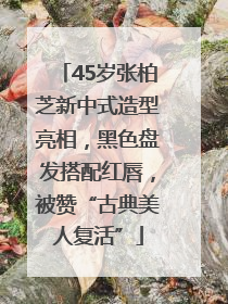 45岁张柏芝新中式造型亮相，黑色盘发搭配红唇，被赞“古典美人复活”