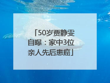 50岁贾静雯自曝：家中3位亲人先后患癌