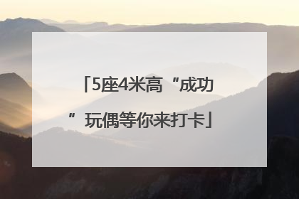 5座4米高“成功”玩偶等你来打卡