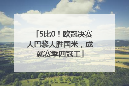 5比0！欧冠决赛大巴黎大胜国米，成就赛季四冠王