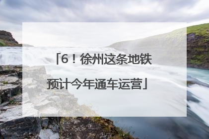 6！徐州这条地铁预计今年通车运营