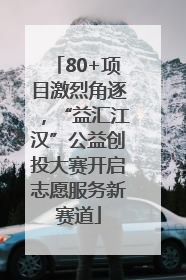 80+项目激烈角逐，“益汇江汉”公益创投大赛开启志愿服务新赛道