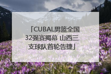 CUBAL男篮全国32强赛揭幕 山西三支球队首轮告捷