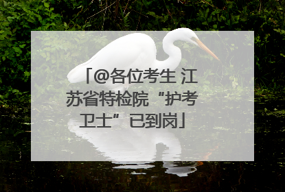 @各位考生 江苏省特检院“护考卫士”已到岗