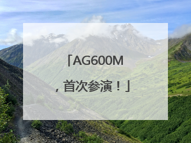 AG600M，首次参演！