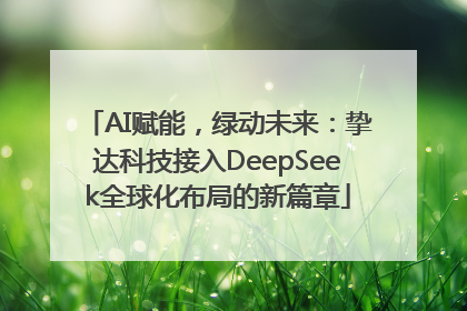 AI赋能，绿动未来：挚达科技接入DeepSeek全球化布局的新篇章