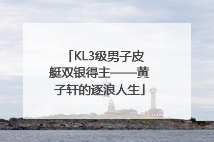 KL3级男子皮艇双银得主——黄子轩的逐浪人生