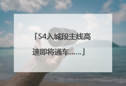 S4入城段主线高速即将通车……