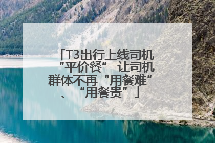 T3出行上线司机“平价餐” 让司机群体不再“用餐难”、“用餐贵”